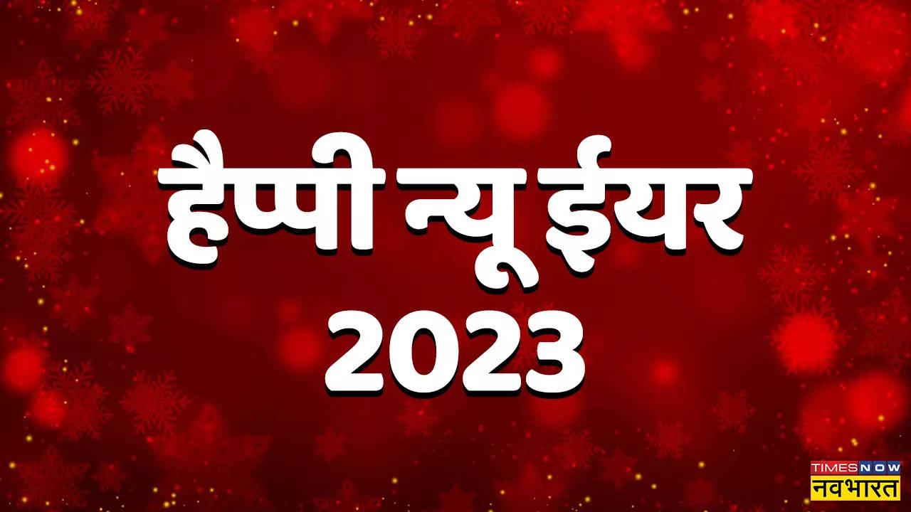 Happy New Year 2023 Resolution: न्यू ईयर पर खुद से करें यह वादे, इन रेजोल्यूशन आइडियाज से लाएं बदलाव