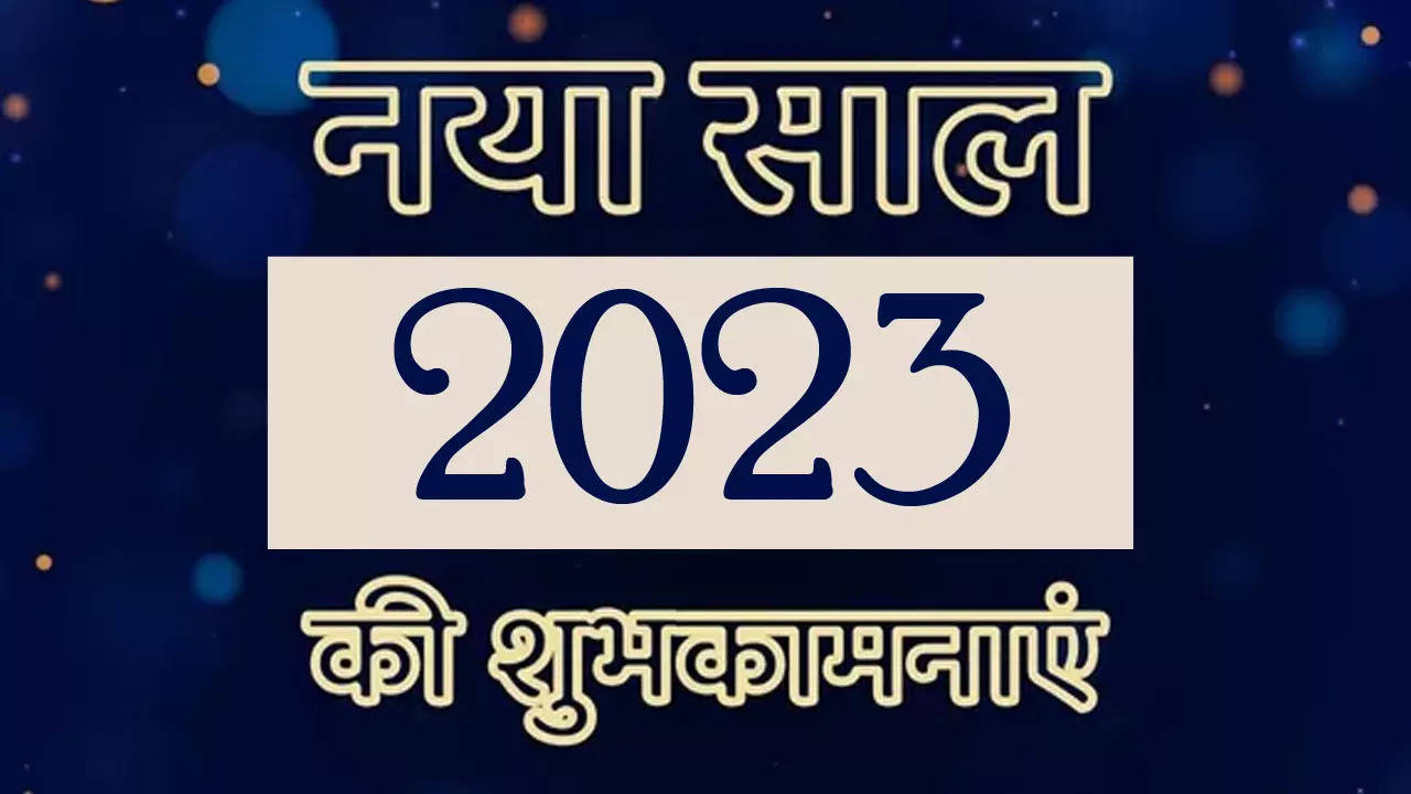 Happy New Year 2023 wishes: खास अंदाज में अपने दोस्तों को दें नववर्ष की शुभकामनाएं, यहां देखें शुभेच्छा संदेश और शायरियां