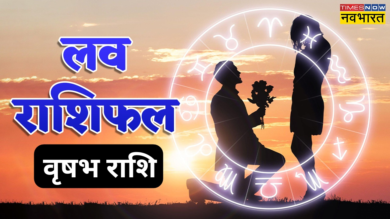 vrishabh Love Rashifal 2023: वृषभ राशि के लिए प्यार के मामले में है शानदार साल , जीवनसाथी से मिलेगा भरपुर प्यार