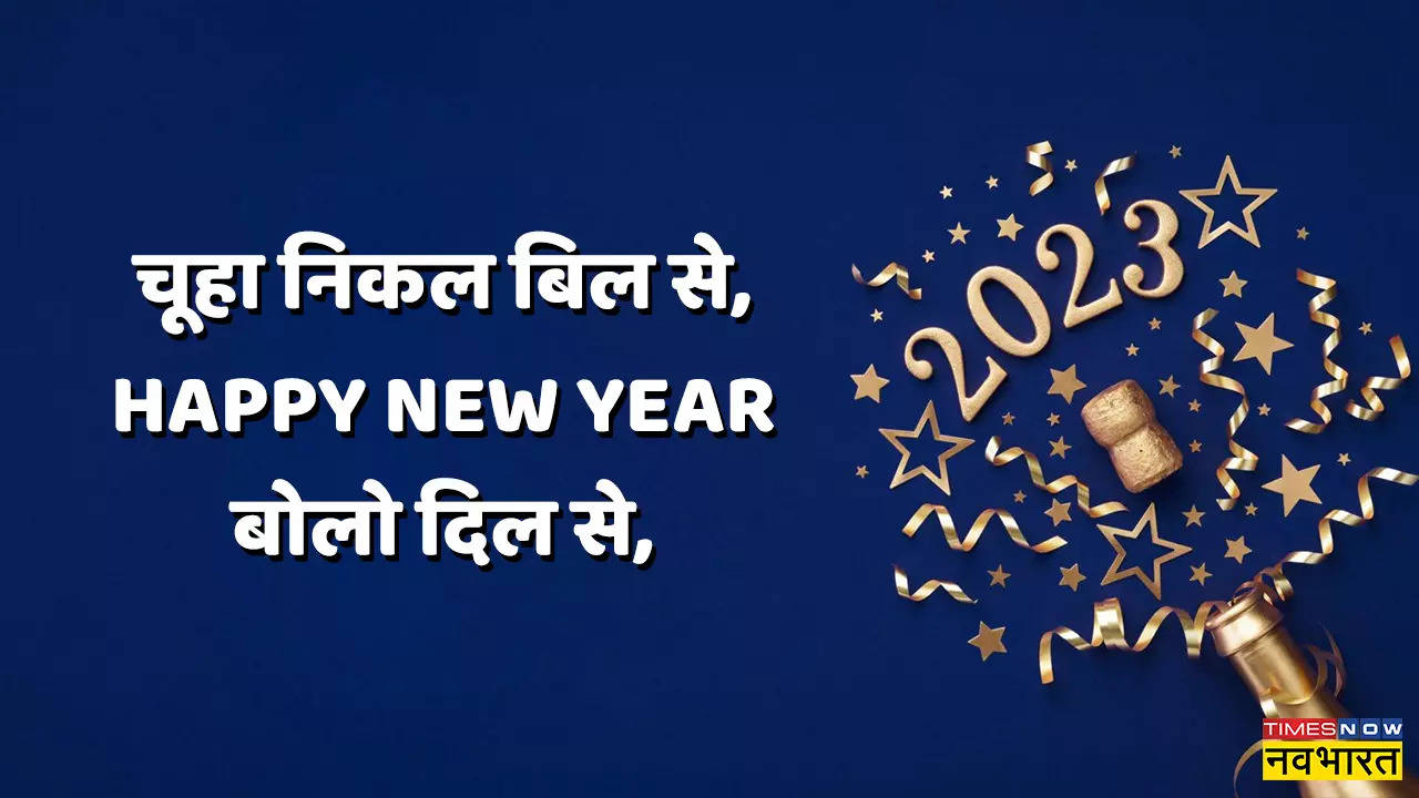 Happy New Year 2023 Hindi Wishes, Messages, Images: अपने दोस्तों और करीबियों को ऐसे दें नए साल की शुभकामनाएं