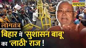 Logtantra Lathicharge BSSC Paper Leak Case Hindi News