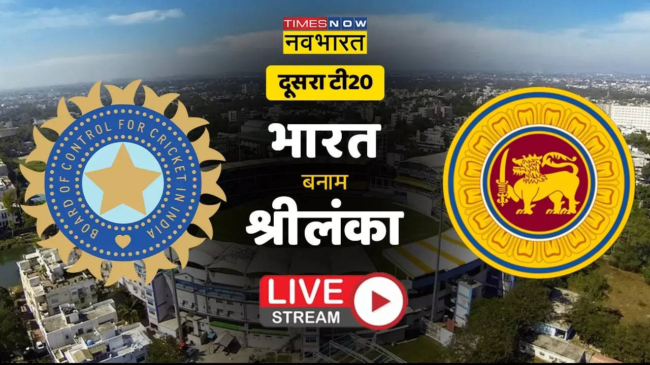 IND vs SL 2nd T20: जानें कब और कहाँ देख सकते है भारत बनाम श्रीलंका दूसरे टी20 मैच?