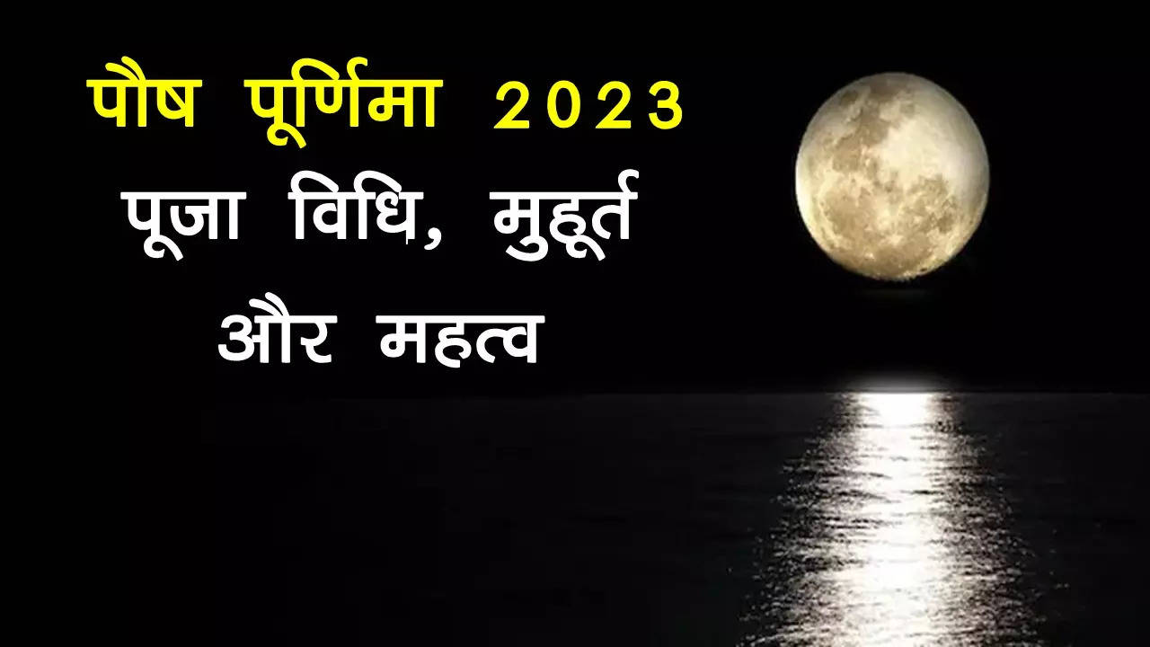 paush purnima 2023