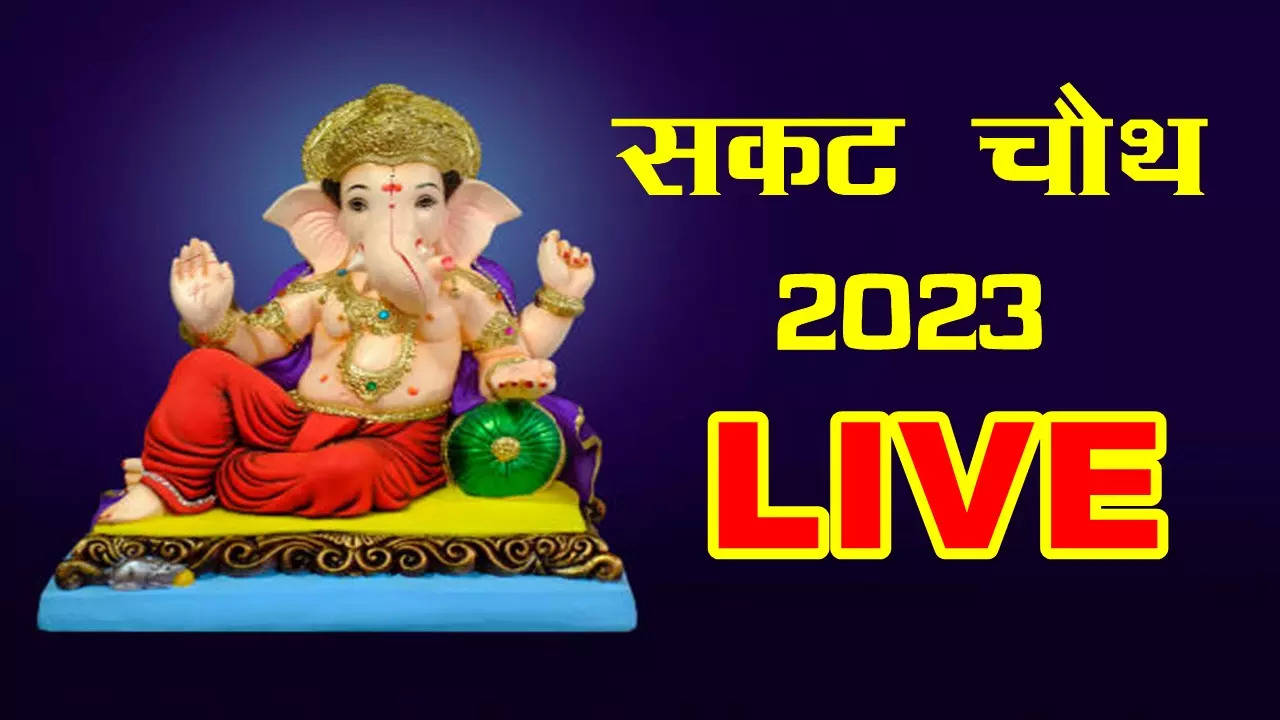 Sakat Chauth 2023 Puja Vidhi, Muhurat, Katha, Moon Rise Time LIVE Updates: सकट चौथ व्रत की पूजा विधि, कथा, मुहूर्त और चांद निकलने का समय जानें यहां