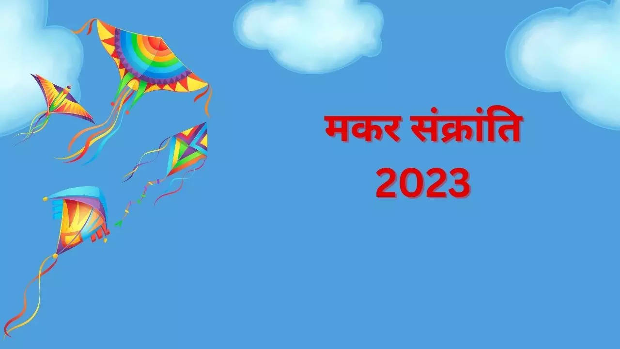 Makar Sankranti 2023: मकर संक्रांति पर आकाशीय उत्सव का नाम है पतंगबाजी, पढ़ें श्रीराम से है इसका क्या संबंध