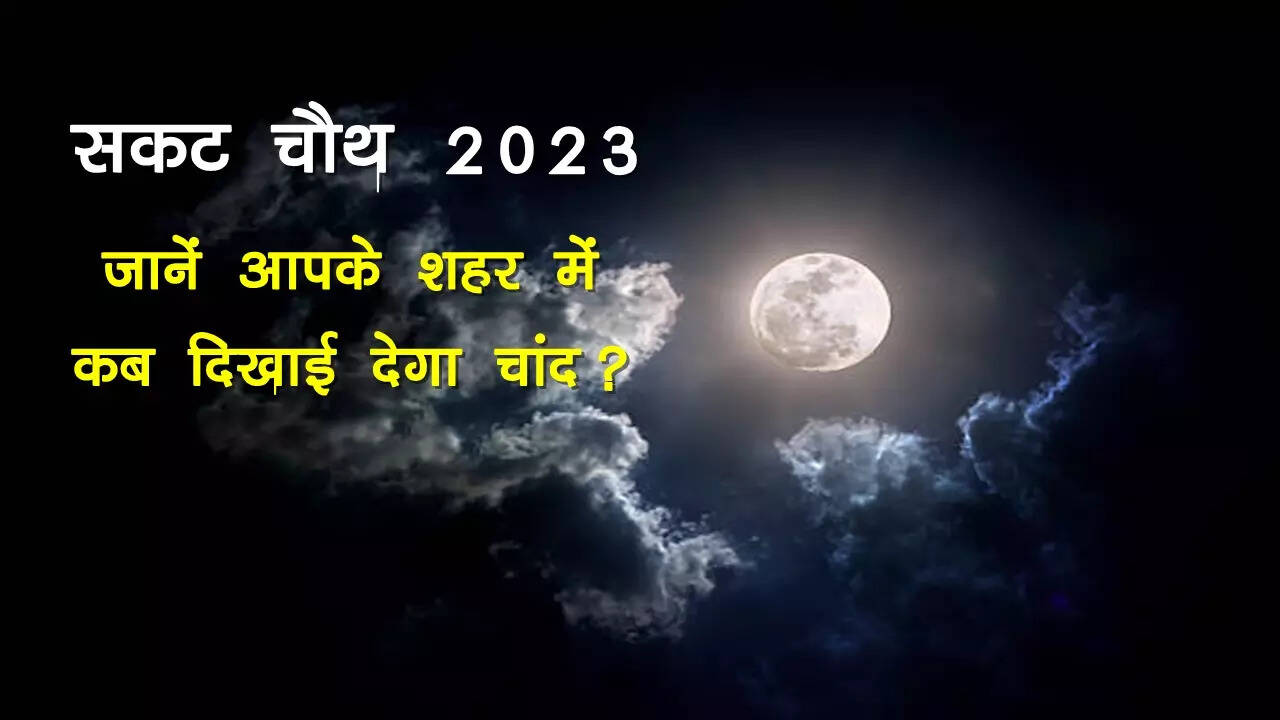 Sakat Chauth 2023 Moon Rise Time Today, Chand Kab Niklega Aaj in Delhi