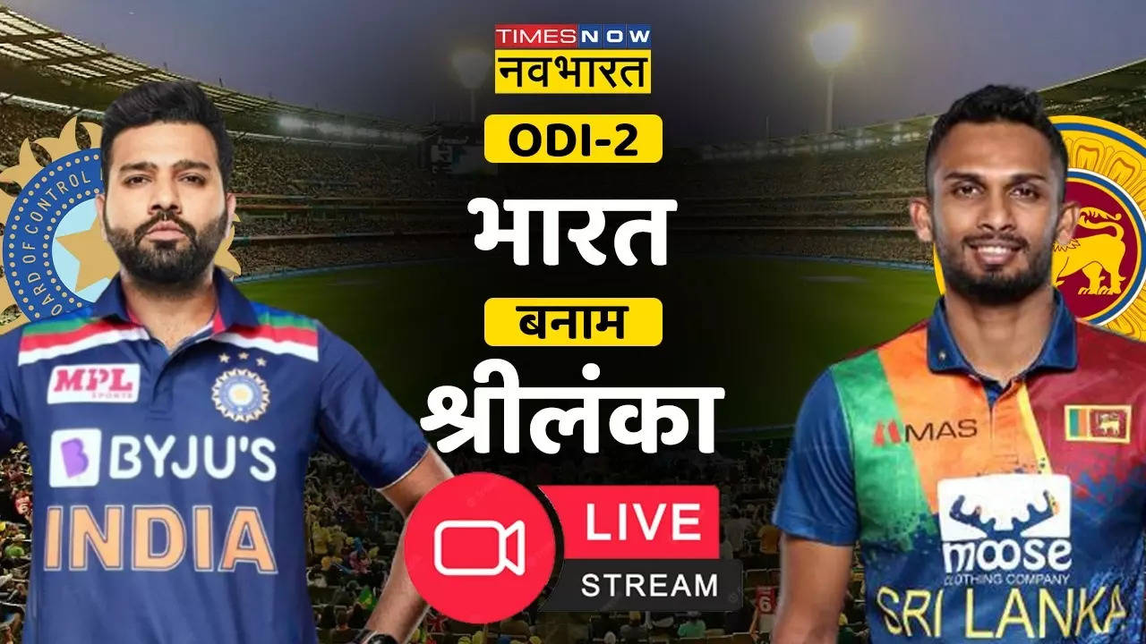 IND vs SL 2nd ODI जानें कब और कैसे देख सकते है भारत बनाम श्रीलंका वनडे