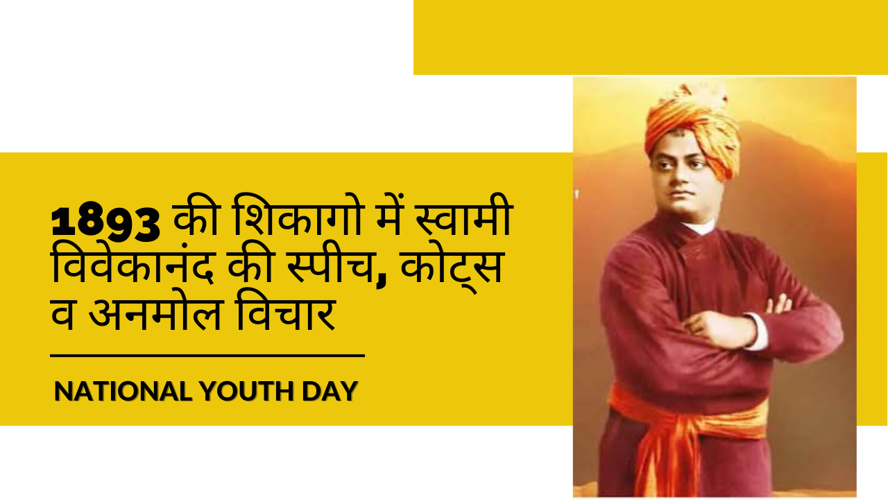 National Youth Day swami vivekanand speech quote