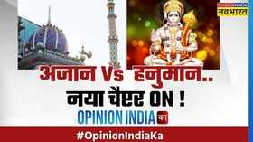 Opinion India Ka - Hanuman Chalisa Varanasi Hindi News