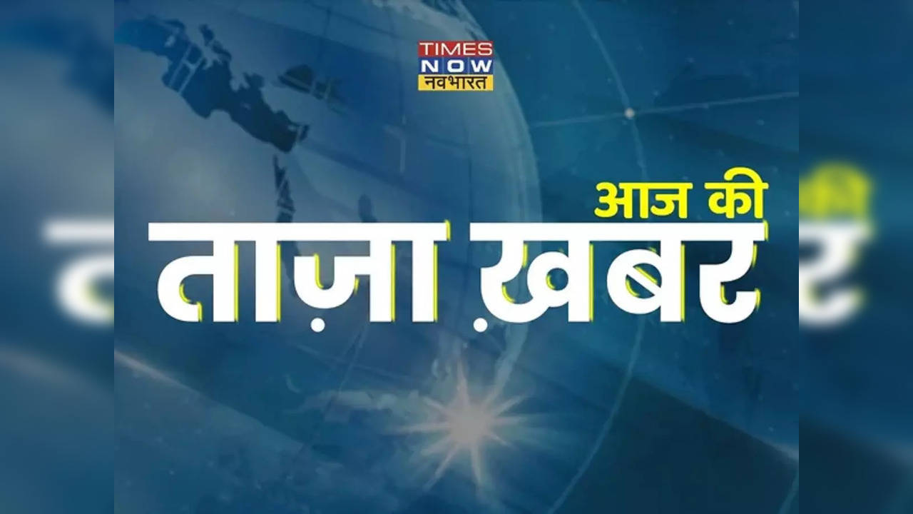 aaj ki taza khabar