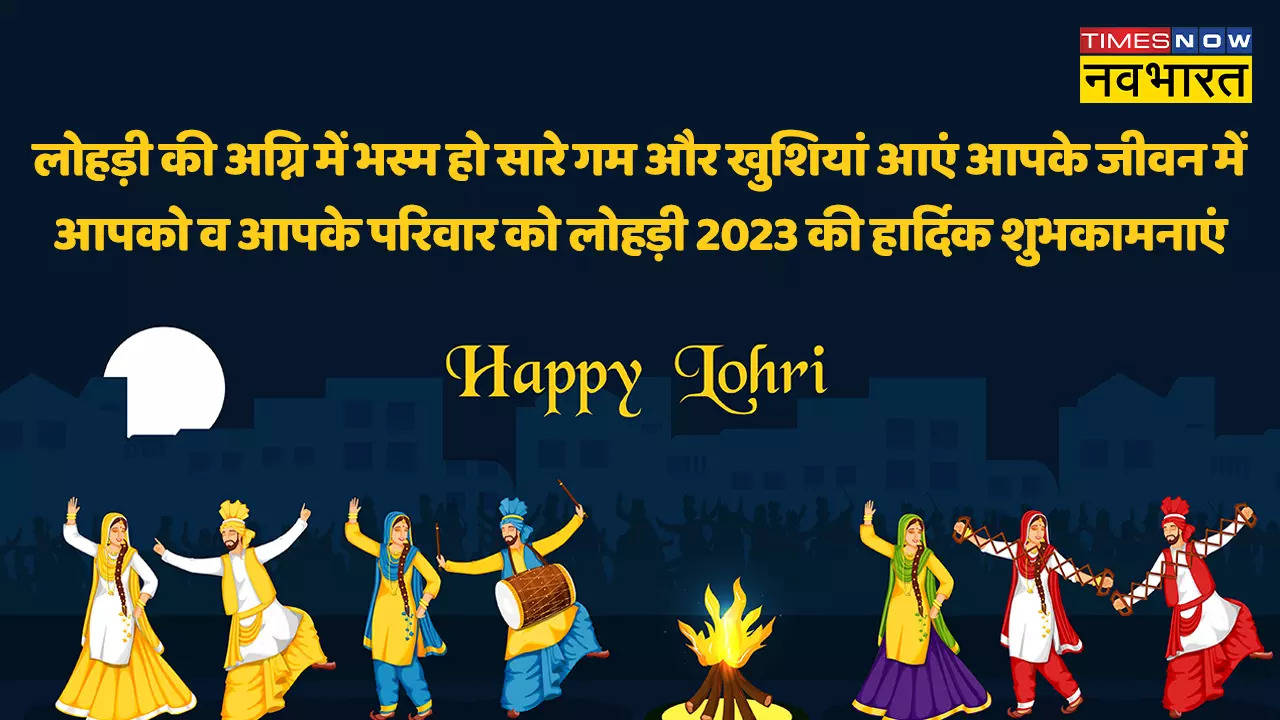 Happy Lohri 2023 Wishes Images, Messages: इन प्यार भरे मैसेज से अपने दोस्‍तों और रिश्‍तेदारों को भेजें लोहड़ी की बधाइयां