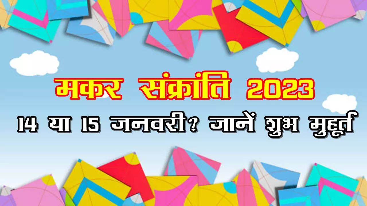 makar sankranti 2023