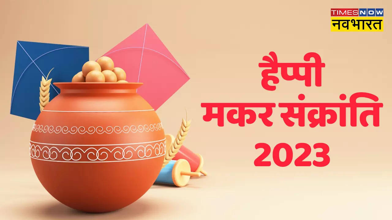 Happy Makar Sankranti 2023 Wishes Images, Messages: सूर्यदेव के इन मंत्रों से दें मकर संक्रांति की बधाई