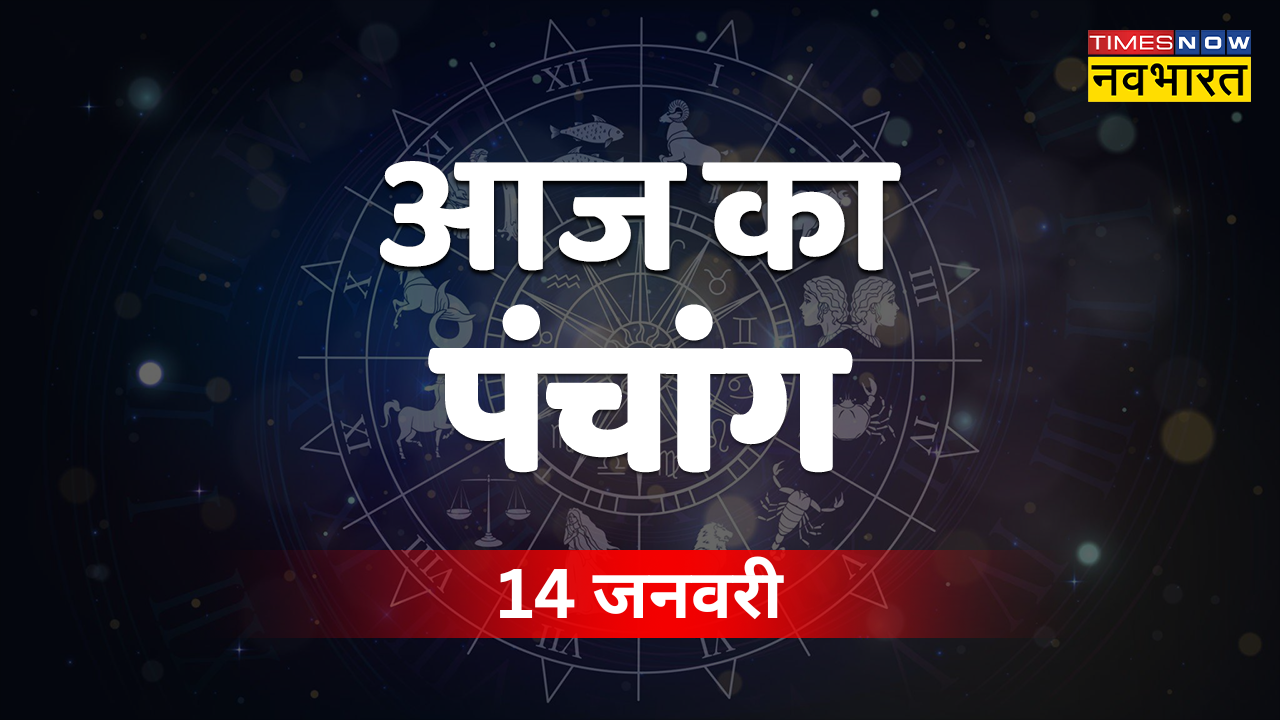 Aaj Ka Panchang 14 January 2023 In Hindi Today: Read Here Today ...