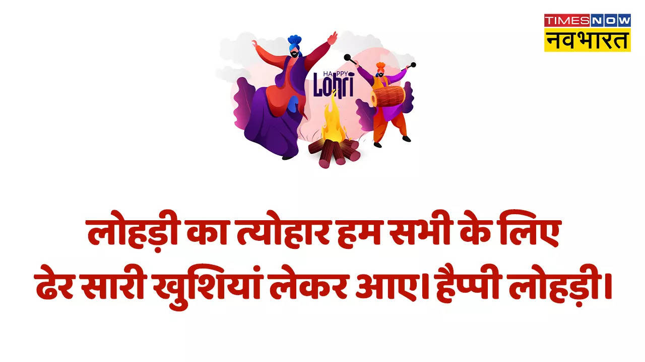 Happy Lohri 2023 Wishes Images, Messages: लोहड़ी पर अपनों को भेजें ये Quotes और शायरी, Images भेजकर दें शुभेच्छा