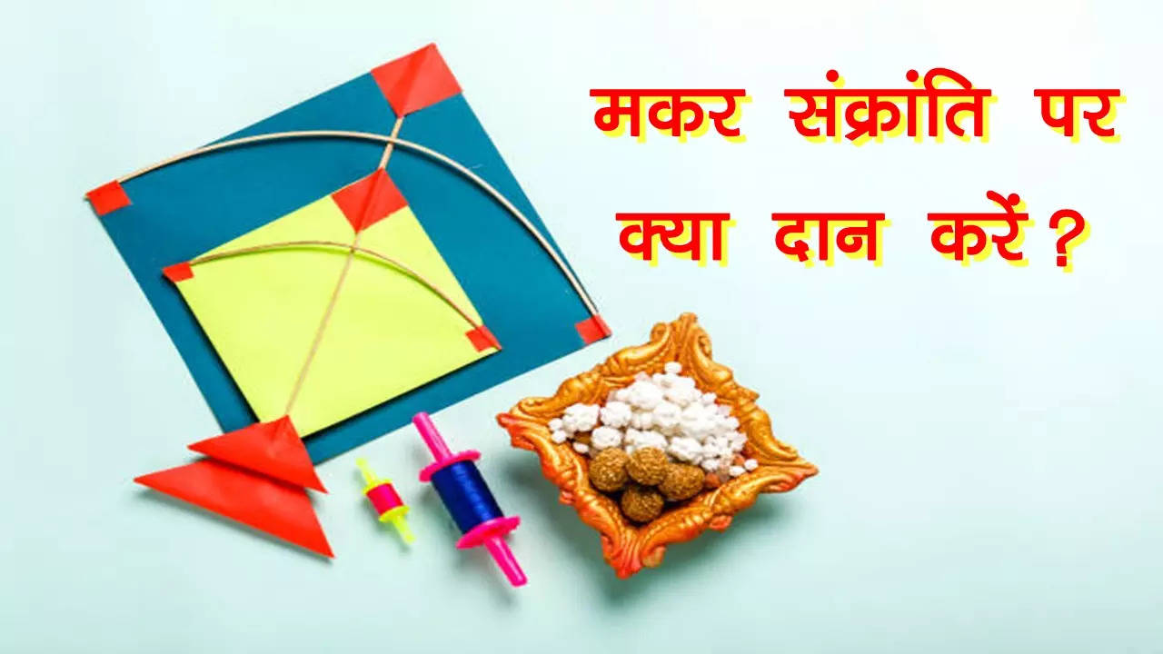 makar sankranti daan