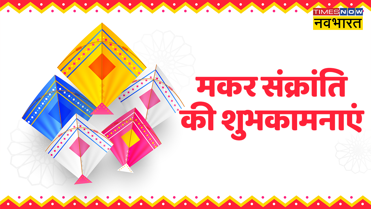 Happy Makar Sankranti 2023 Wishes Images, Messages: इन कोट्स को भेद दें मकर संक्रांति की शुभकामनाएं