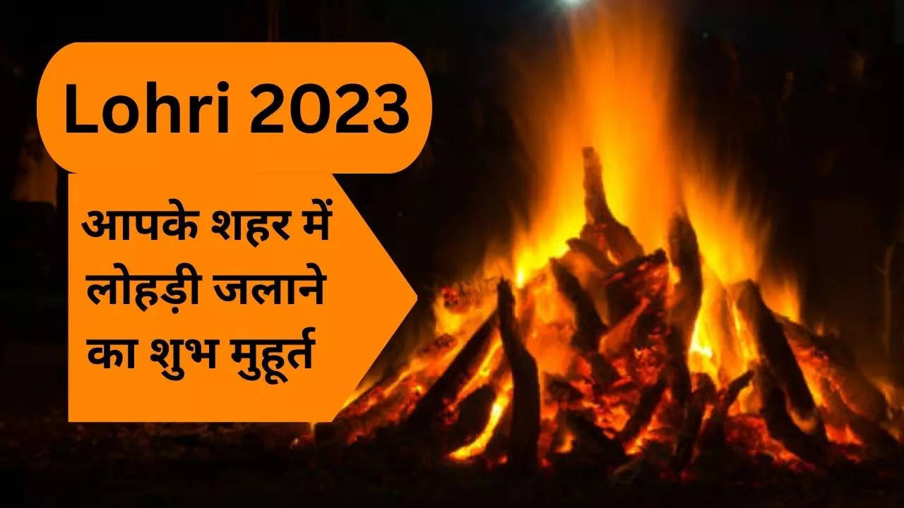 Lohri Bonfire 2023 Date, Time: आज लोहड़ी जलाने का शुभ समय क्या है, जानें आपके शहर का लोहड़ी का पूजा मुहूर्त