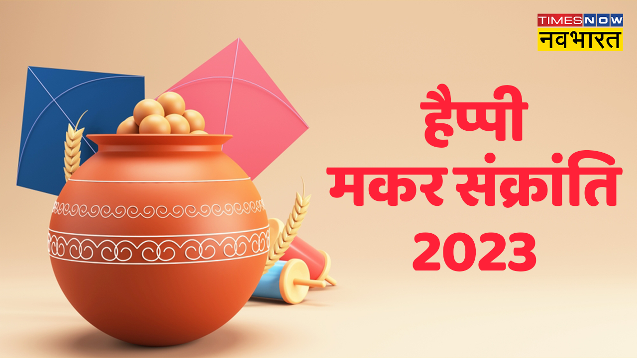 Happy Makar Sankranti 2023 Wishes