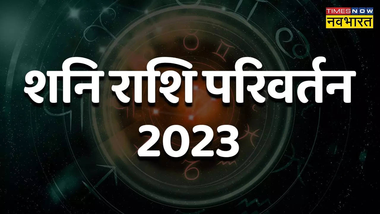 shani ka rashi parivartan 2023