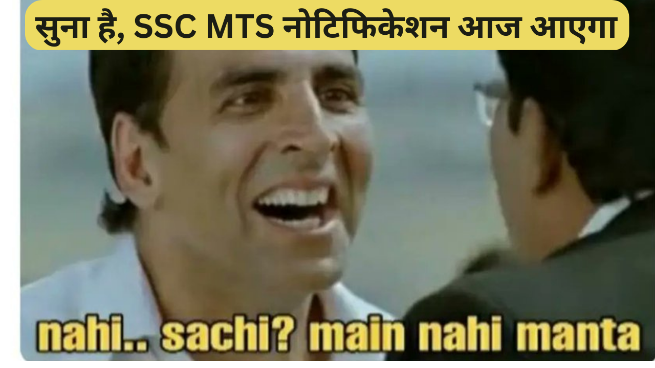 SSC MTS 2023: नहीं जारी हुआ एसएससी एमटीएस नोटिफिकेशन, लेकिन Meme की लग गई बाढ़