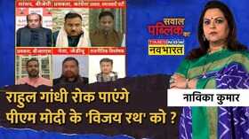 Sawal Public Ka 2024 Elections Congress Navika Kumar