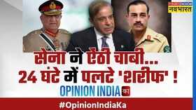 Opinion India Ka 24 Shehbaz Sharif India vs Pakistan Hindi News
