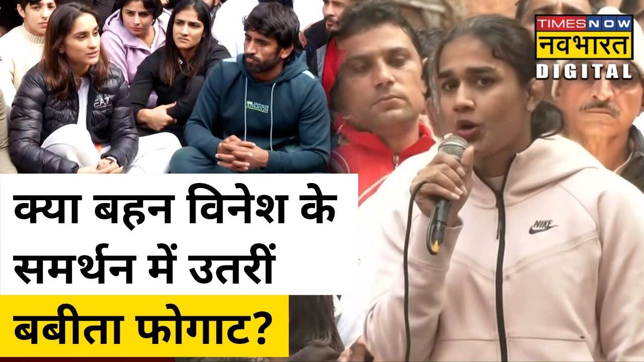 बहन Vinesh Phogat के सपोर्ट में आईं BJP नेता Babita Phogat! ओरिजिनल्स News, Times Now Navbharat