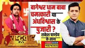 Rashtravad Dhirendra Shastri Exclusive Bageshwar Dham