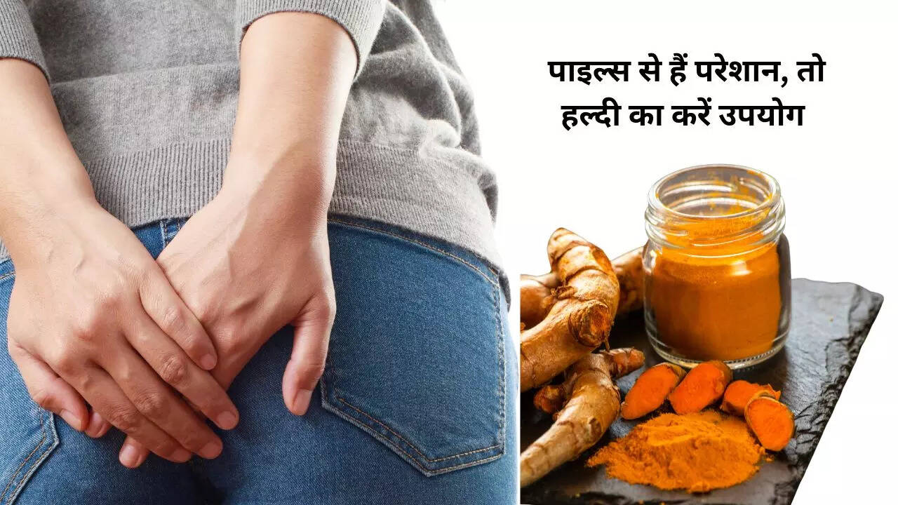 best way to use turmeric for Piles in Hindi पाइल्स के लिए रामबाण है हल्दी, सिर्फ 3 तरीकों से
