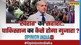 Opinion India Ka PAK Pakistan Infaltion Hindi News