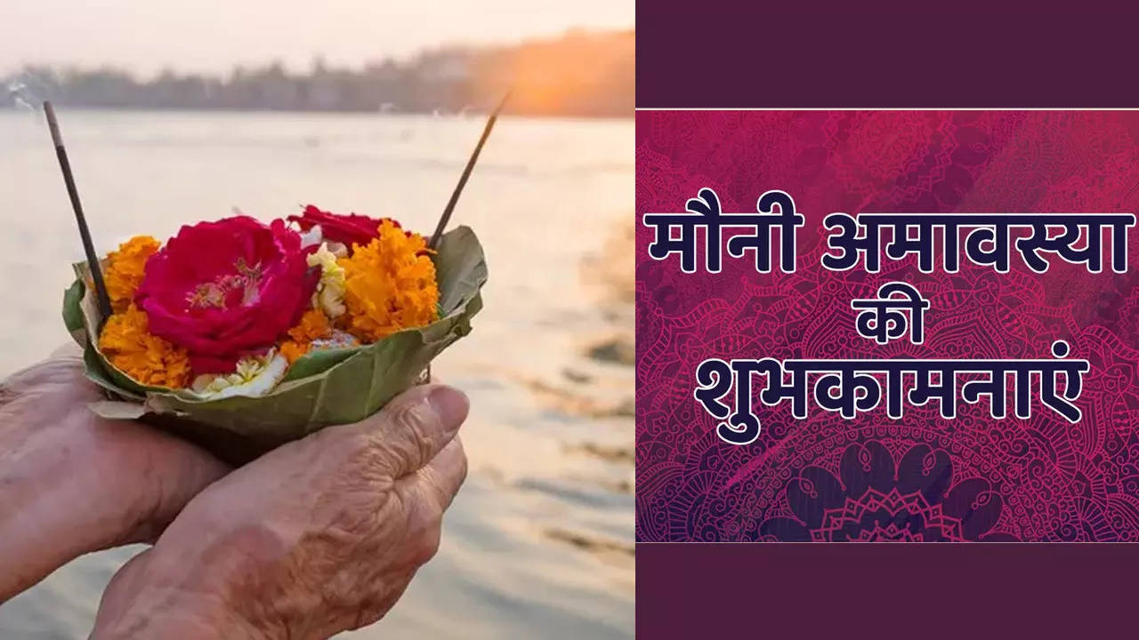 Happy Mauni Amavasya 2023 Hindi Wishes: इन मैसेज और शायरी के जरिए दें मौनी अमावस्या की बधाई, पूजा से मिलेगा पुण्य