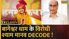 Dhakad Exclusive Shyam Manav Bageshwar Dham Sarakar Hindi News