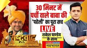 Rashtravad Baba Bageshwar Dham Controversy Hindi News