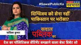 Sawal Public Ka Navika Kumar Digvijay Singh Pakistan Surgical Strike