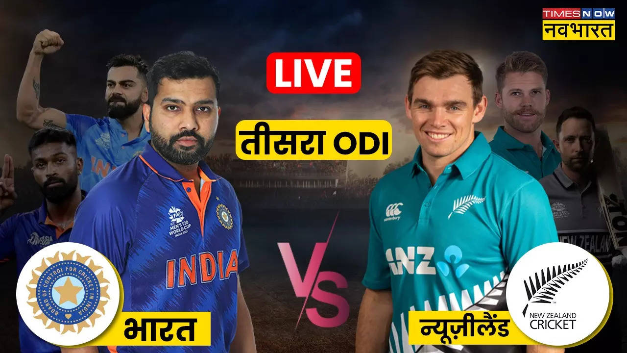 IND vs NZ 3rd ODI Highlights: तीसरे मुकाबले में न्यूजीलैंड को पटक टीम इंडिया ने सीरीज में कर दिया सफाया, ODI रैकिंग में बन गई नंबर-1