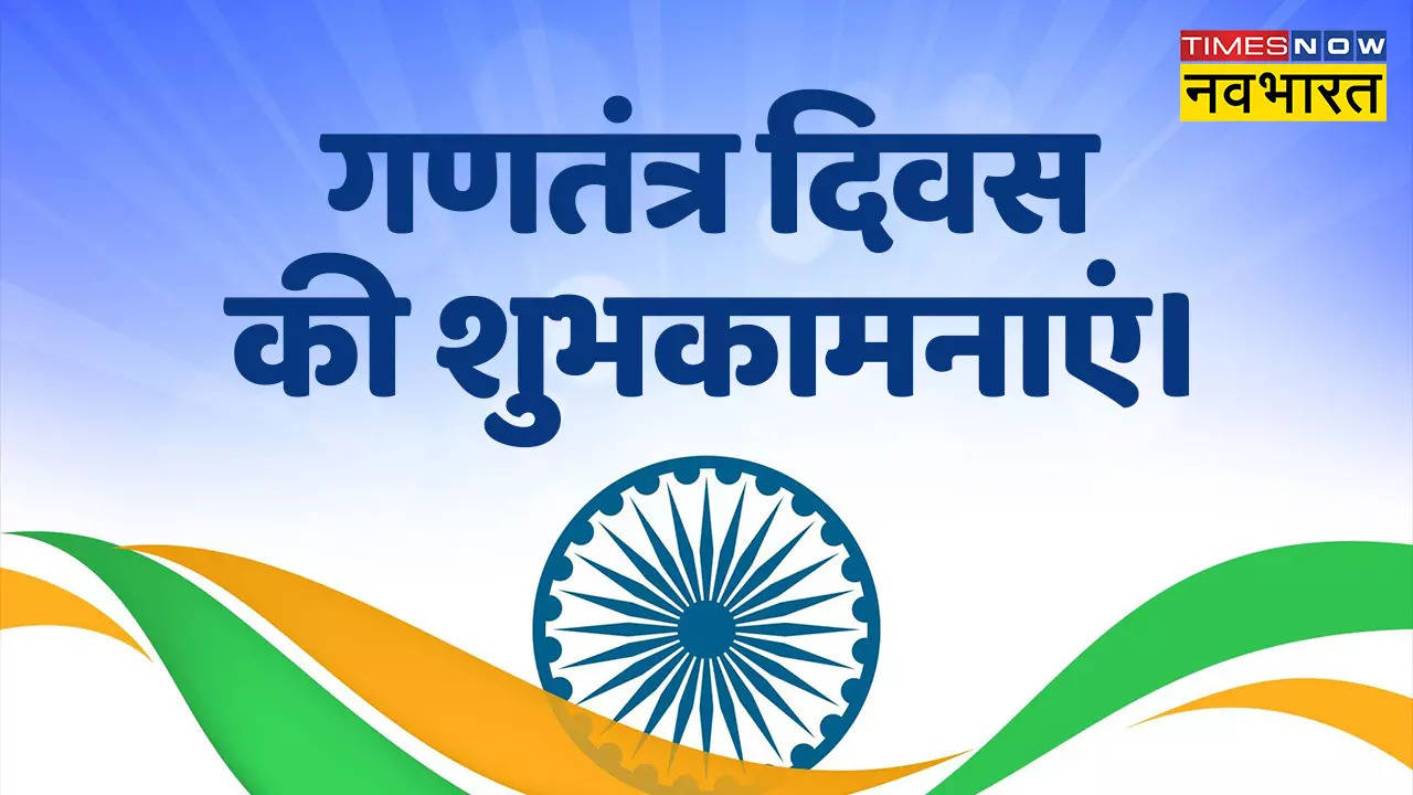 26 जनवरी पर इन विशेज, कोट्स, शायरी, मैसेजेस से अपनों को दें गणतंत्र दिवस की बधाई, दिन बनाएं खास