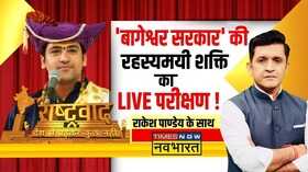 Rashtravad Bageshwar Dham Sarkar Vs Dhirendra Shastri
