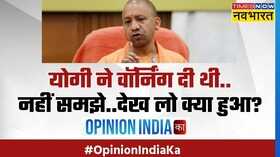 Opinion India Ka Yogi UP Police Hindi News