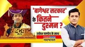 Rashtravad Dhirendra Krishna Shastri Hindi News