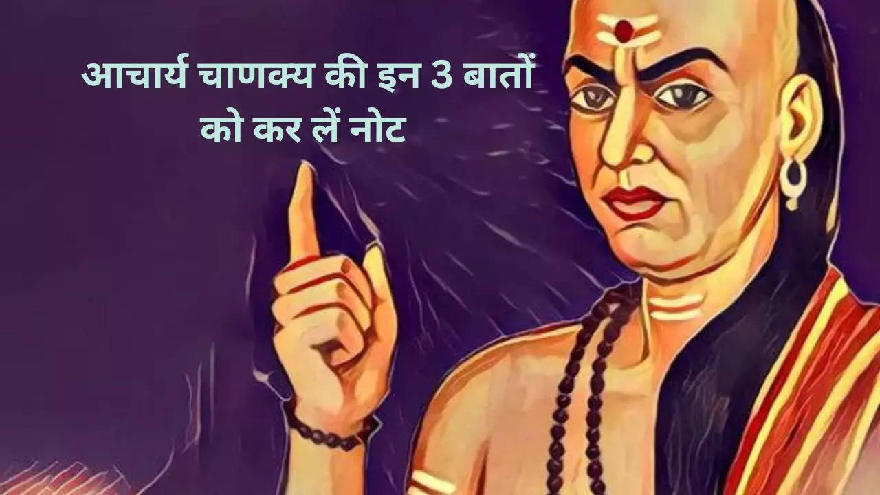 Chanakya Niti_ जीवन की ये तीन गलतियां पड़ती है बहुत भारी, सफलता और धन हो जाता है दूर 