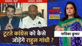 Sawal Public Ka Leadership Navika Kumar Congress Hindi News
