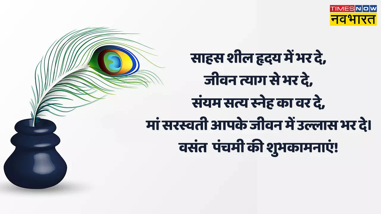 Happy Basant Panchami 2023 Hindi Wishes Images, Messages: सरस्वती पूजन के त्योहार बसंत पंचमी पर अपनों को दें बधाई, भेजें ये शुभकामना संदेश