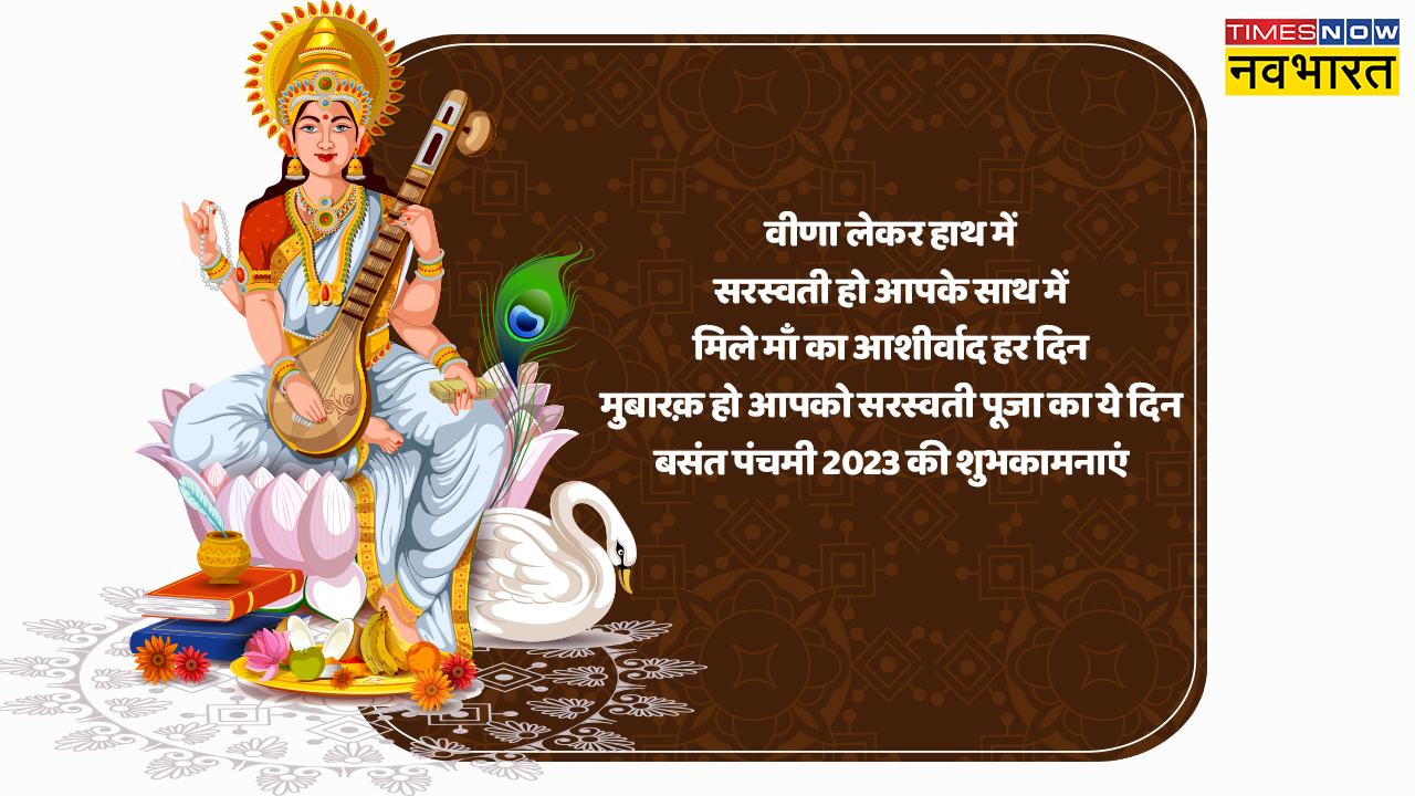 Happy Basant Panchami 2023 Wishes Images, Quotes: मां सरस्वती के इन भक्तिमय विशेज, कोट्स, शायरियों को भेज दें बसंत पंचमी की शुभकामनाएं व बधाई