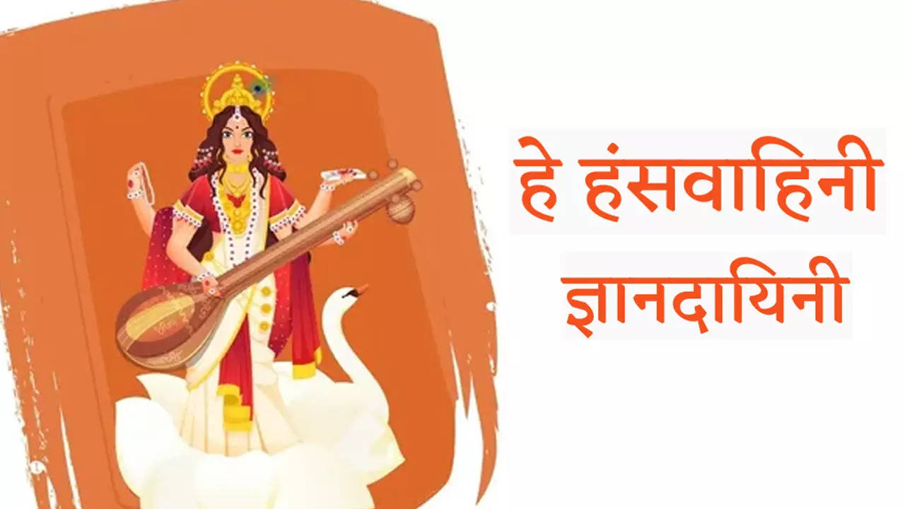 Saraswati Vandana in Hindi Lyrics: बसंत पंचमी पर इस सरस्वती वंदना से करें मां शारदे की प्रार्थना, हे हंस वाहिनी ज्ञानदायिनी के ह‍िंदी ल‍िरिक्‍स