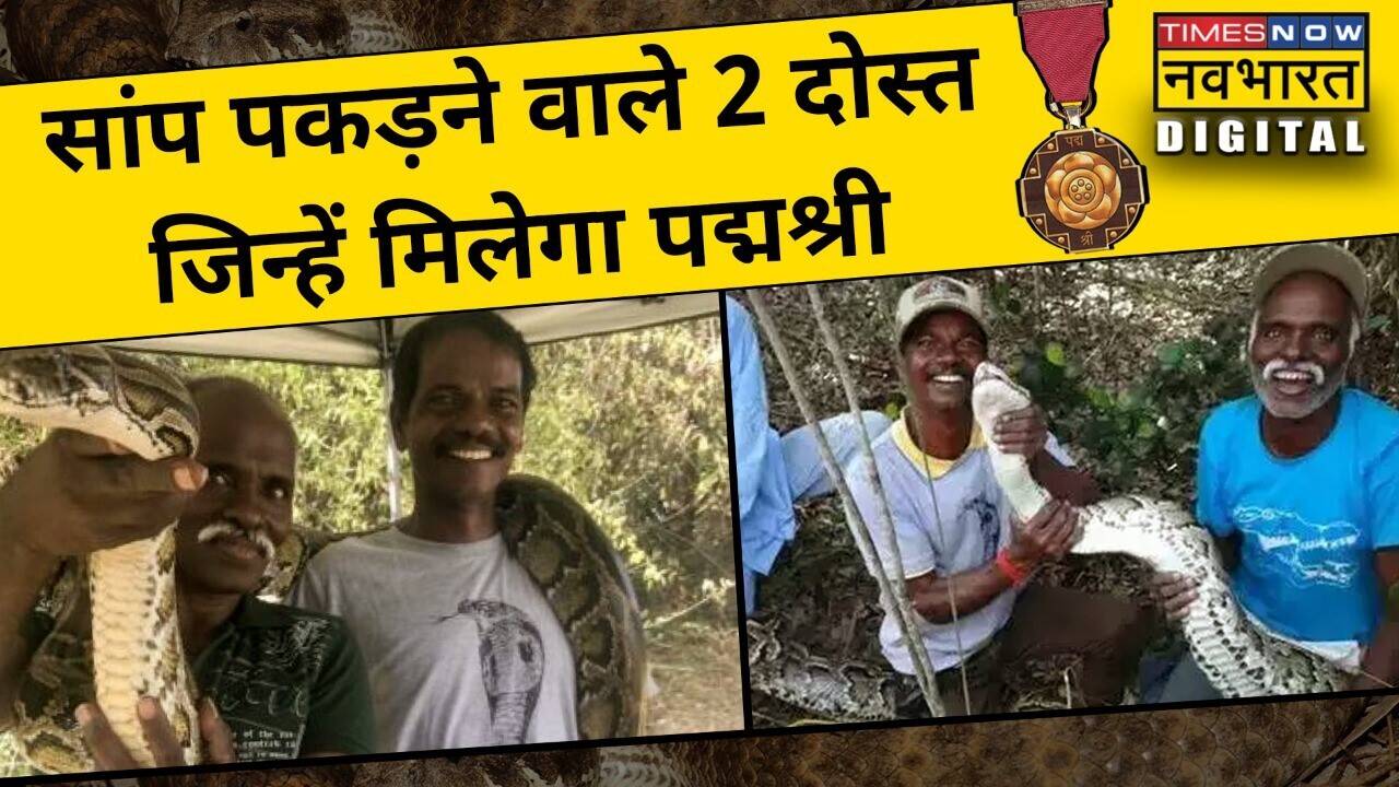 Snake Catchers Vadivel Gopal और Masi Sadaiyan को इस वजह से मिला पद्मश्री
