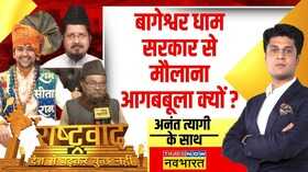 Rashtravad Bagehswar Dham News