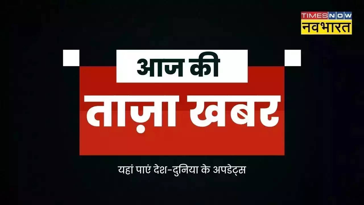 aaj ki taza khabar