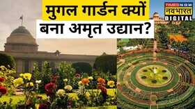 Mughal Garden Amrit Udyan