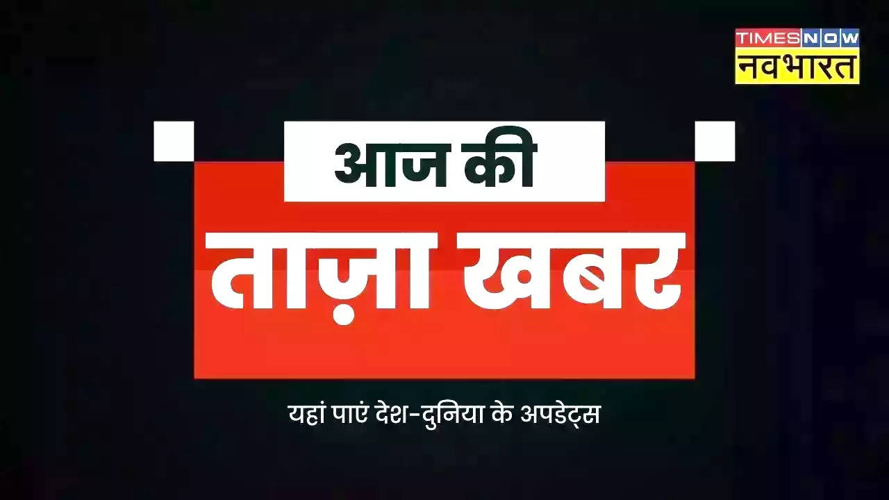 Aaj Ki Taza Khabar